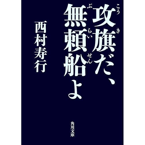 無頼船ブーメランの日 無頼船ブーメランの日 (角川文庫 に 2-68) | 西村 寿行 |本